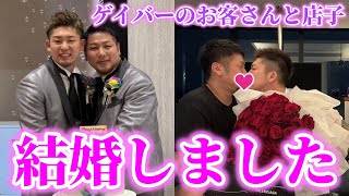 「結婚前のカミングアウトで葛藤が...」同じゲイバーで出会ったゲイ夫夫の結婚までの軌跡が素敵すぎた！