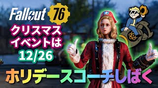 【Fallout76】ホリデースコーチしばく👊クリスマスイベントは12/26【フォールアウト76】【PC】