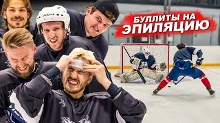 БУЛЛИТЫ на ЭПИЛЯЦИЮ! ХОККЕЙ на ВЫЖИВАНИЕ!