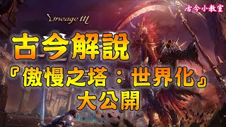 《天堂M - 韓版》『傲慢之塔更新：世界化』海報內容大公開(傲塔憑證/收藏品/寶物)