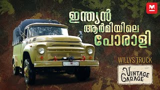 തൃശൂരിലെ ഒരു ആർമി ട്രക്കിന്റെ കഥ | Zil 130 | Willys Truck | Vintage Garage