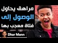 Dhar Mann | مراهق يحاول الوصول إلى فتاة معجب بها