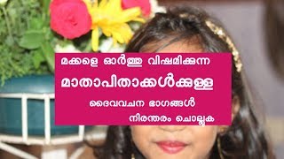 മക്കളെ ഓർത്തു വിഷമിക്കുന്ന മാതാപിതാക്കൾക്കുള്ള വചനഭാഗം Prayer For Your Children