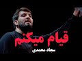 Qayam me kunam قیام میکنم|| سجاد محمدی