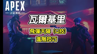 【Somi】Apex Legends 瓦爾基里 進階技巧 反向技能施放 中斷Q技能