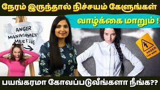 கோபம் வந்தால் என்ன செய்யவேண்டும்? | Anger Management Tips |  When you get angry, what should you do?