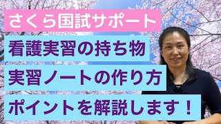 【こんな解説、今までなかった！？】看護実習を乗り切る②【さくら国試サポート】