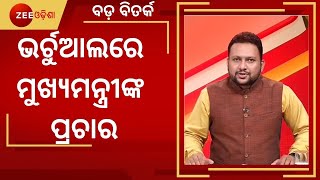 Big Debate: ଭର୍ଚୁଆଲରେ ମୁଖ୍ୟମନ୍ତ୍ରୀଙ୍କ ପ୍ରଚାର । CM Naveen's Virtual Campaigning For Pipili Bypoll