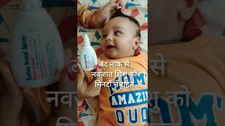 बंद नाक से नवजात शिशु को मिनटों में राहत😍 #cute #baby #shorts #babycare