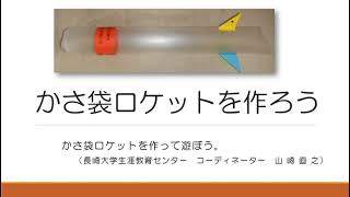 かさ袋ロケットを作ろう