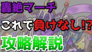 【轟絶マーチ】この打ち方で即運極！ 【モンスト】