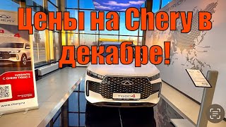 Актуальные цены Chery на Декабрь! Новый Chery Tiggo 4…