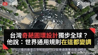 台灣奇葩圓環設計獨步全球？他說：世界通用規則在這都變調