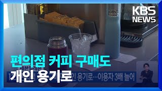 세븐일레븐, 편의점 커피 구매도 개인 용기로…이용자 3배 늘어 / KBS  2023.01.26.