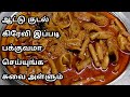 குடல் கிரேவி மிகவும் சுவையாக செய்வது எப்படி/How To Make Boti Gravy/Kudal Kulambu In Tamil
