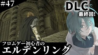 【ELDEN RING】#47 DLC最終回の予定だった配信【個人Vtuber】※ネタバレ含