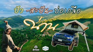 ทริปน่านครั้งแรก|​(ปัว - สะปัน - บ่อเกลือ)| Road Trip \u0026 Camping|สัมผัสทะเลหมอกและขุนเขา| Part1 EP.29