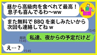 【LINE】BBQ会場に先回りし乗り込んで10人前の高級肉を食い散らかして逃亡したママ友「無料で肉を食べれて最高w」→調子に乗るDQN女にある事実を伝えた時の反応がw【総集編】