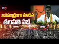 జనసంద్రంగా మారిన తలపతి సభ | Thalapathy Vijay | Vijay's First Public Meeting  | TVK Maanadu | TV5