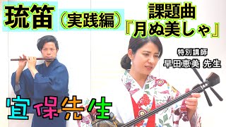 【沖縄の笛(琉笛)】沖縄民謡に笛を入れる時のコツ、ポイントを紹介。民謡の実演を交えてお届けします。演奏曲は「月ぬ美しゃ」（歌詞、訳付き）。