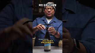 와인 오프너 정석으로 사용하는 법!