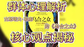 群体心理解析：古斯塔夫·勒庞的《乌合之众》核心观点揭秘