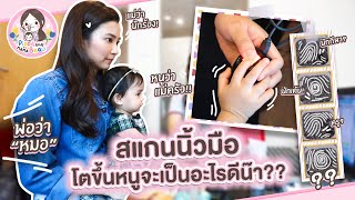 EP.9 โตขึ้นหนูจะถนัดด้านไหนน้า? พาภิพภามาสแกนลายนิ้วมือกับ myDNA | Pippa and Mama Beau