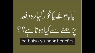 ya baiso ya noor | ya baiso ya noor 11 dafa parhne ke fayde | Ya baiso ya nooro ka wazifa Benefits