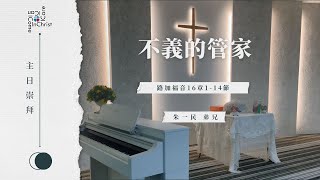 主日崇拜 (2024-3-10) |朱一民 弟兄 | 不義的管家