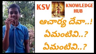 దాన వీర శూర కర్ణ  సినిమాలో ఆచార్య దేవా ఏమంటివి? ఏమంటివి? డైలాగ్...