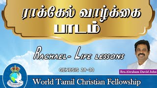 Rachael - Life lessons - ராக்கேல் வாழ்கை பாடம் - Genesis 29-30 - Bro. Abraham David John.