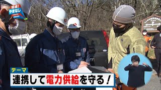 連携して電力供給を守る！【前進！やまなし】2020年11月30日放送