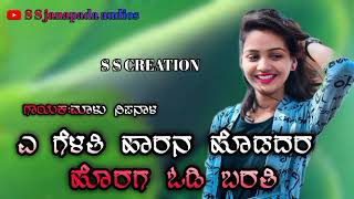 ಎ ಗೆಳತಿ ಹಾರನ ಹೊಡದರ  ಹೊರಗ ಓಡಿ ಬರತಿ malu nipanal song