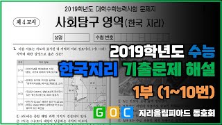 2019학년도 대학수학능력시험 - 한국지리(1부)