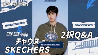 SKECHERS / 2択Q\u0026A THIS OR THAT 【チャウヌ/日本語字幕】