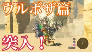 ついにウルボザ篇突入！ 英傑達の詩 ゼルダの伝説 ブレス オブ ザ ワイルド 【実況】 DLC ケーベ・タワの祠 Part 17