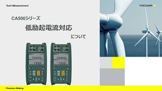 キャリブレータCA500シリーズ 低励起電流対応について【横河計測株式会社】