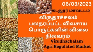 #AgriCommodity Market | Groundnut Rate | விருதாச்சலம் பலதரப்பட்ட விவசாய விளைபொருட்கள் விலை நிலவரம்