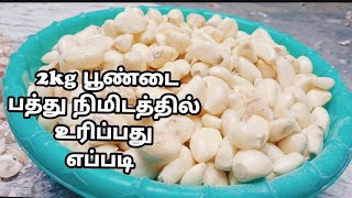 10 நிமிடம் பொதும் 2 kg பூண்டை உரித்திடலாம்||How to peel garlic 2 kg 10 minutes||