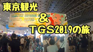 【東京観光＆TGS2019の旅】リスナーに会いに田舎者が東京にやってきた！