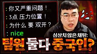 『핵으로 하드캐리』 뭐야, 우리 팀원들 다 중국 형님들인가?