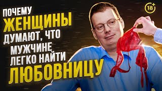 Почему женщины думают, что мужчинам легко найти любовницу / психология отношений