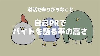 就活でありがちなこと