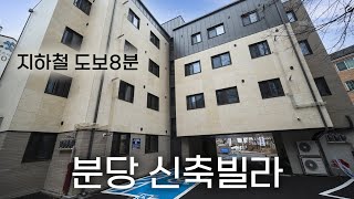 V137 분당 인프라의 중심 역세권 3룸 신축빌라 기준층/복층 입주가능