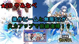 【白猫プロジェクト】★20やみなべディストラクション/再調整ゼロアイリス【操作ビームと無限S2の火力アップで前線復帰！？】