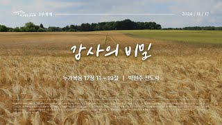 [부산행복한교회] 2024년 11월 17일 3부 주일예배 (추수감사주일)