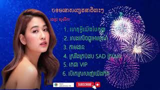 បទមនោសញ្ចេតនាពិរោះ  Pic solika #music #musicsong #song