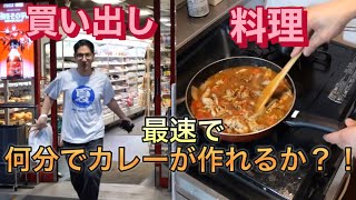 【密着】カレーを最速で作る男