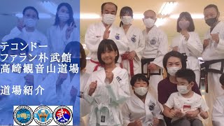 【高崎の習い事】テコンドー・ファラン朴武館　高崎観音山道場紹介動画