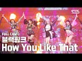 [안방1열 직캠4K] 블랙핑크 'How You Like That' 풀캠 (BLACKPINK Full Cam)│@SBS Inkigayo_2020.7.5